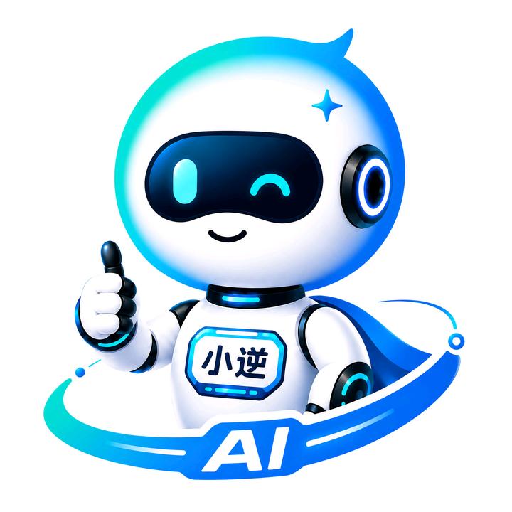小逆AI（练习生版）