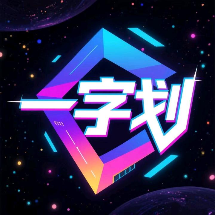 一字划