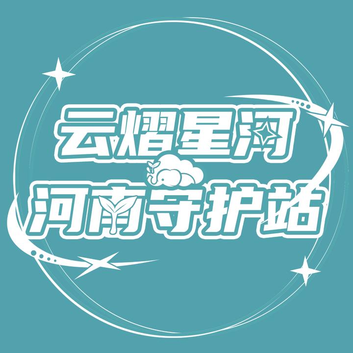 河南云熠星河守护站