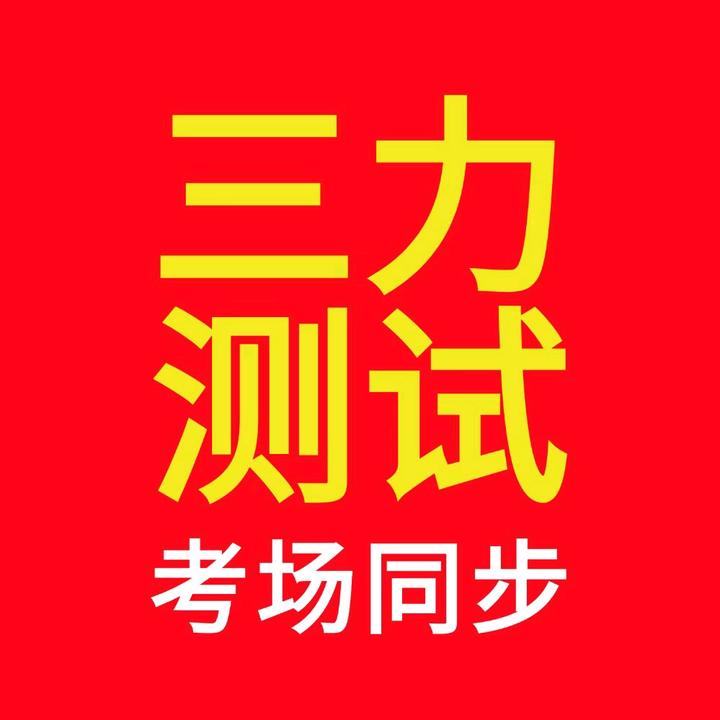 三力测试考题讲解