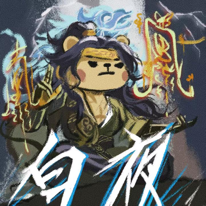 🍟白夜 （三国杀小游戏）i雪