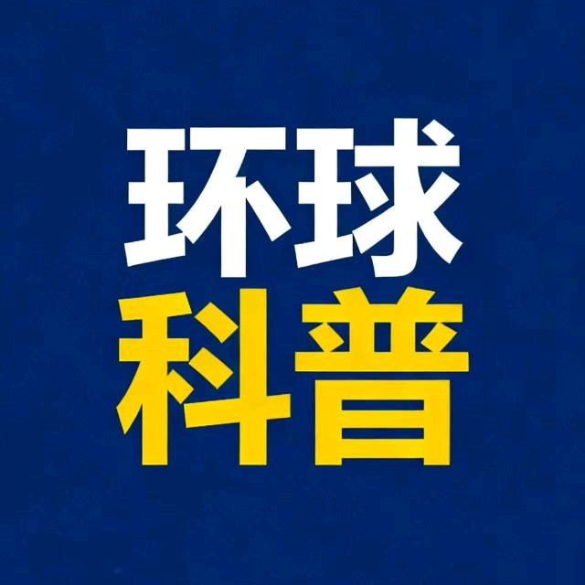 环球科普
