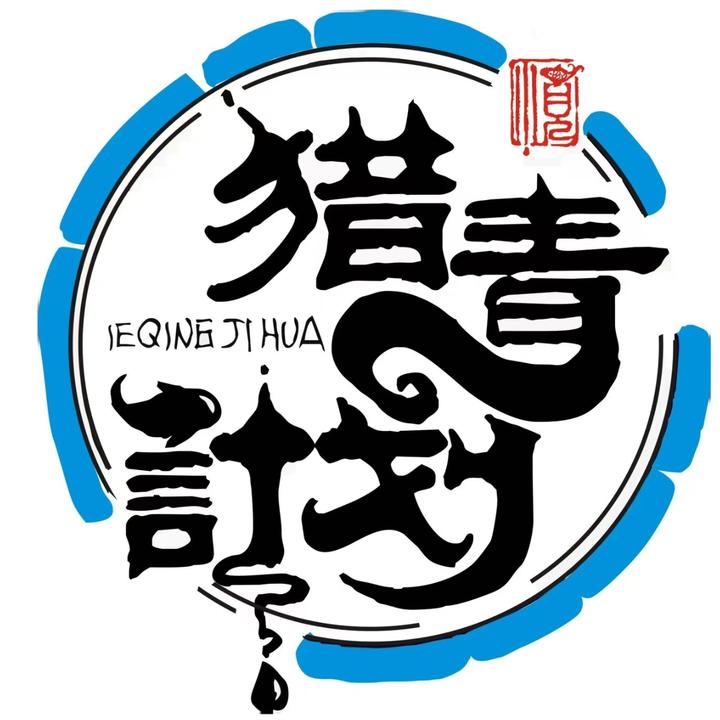 猎青计划