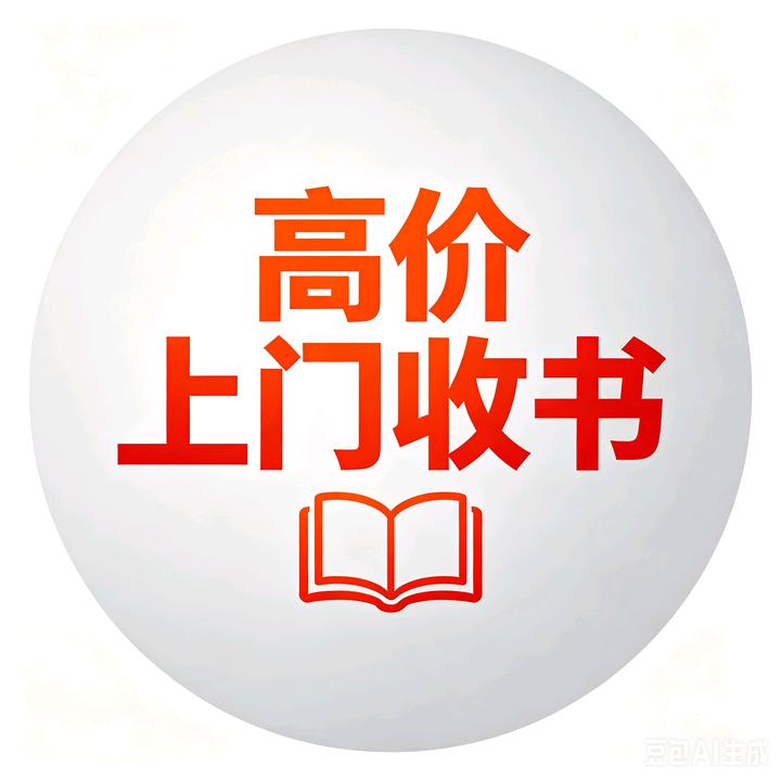 邳州上门高价收书