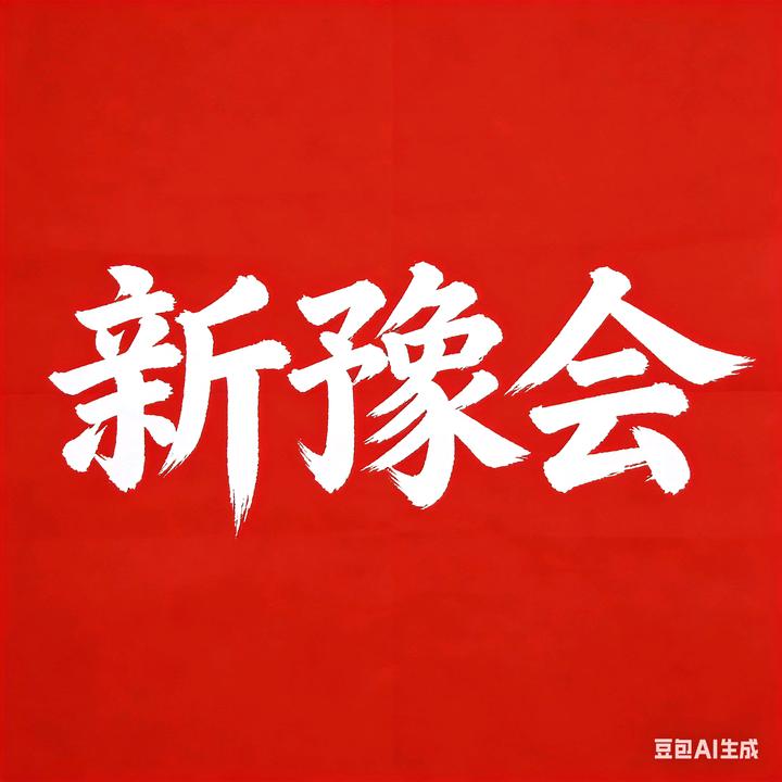 新疆河南老乡会
