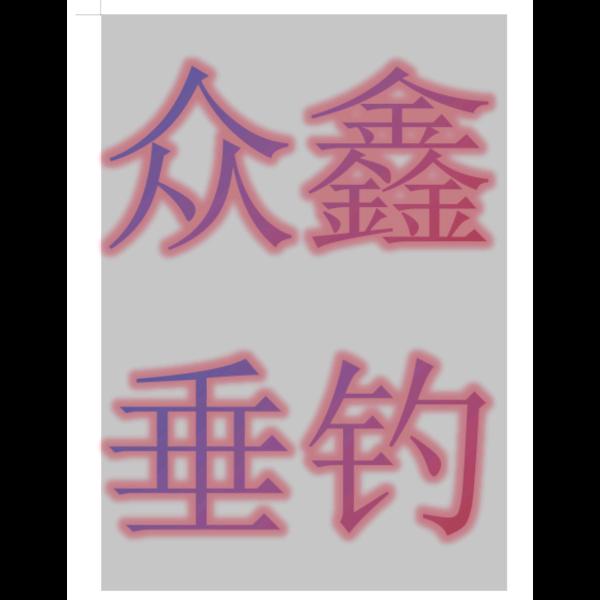廊坊众鑫垂钓园