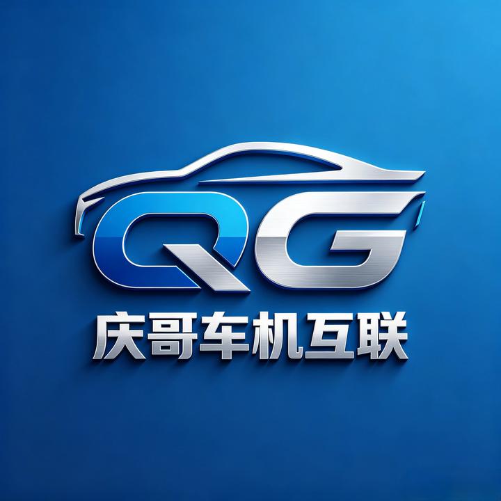 庆哥车机互联