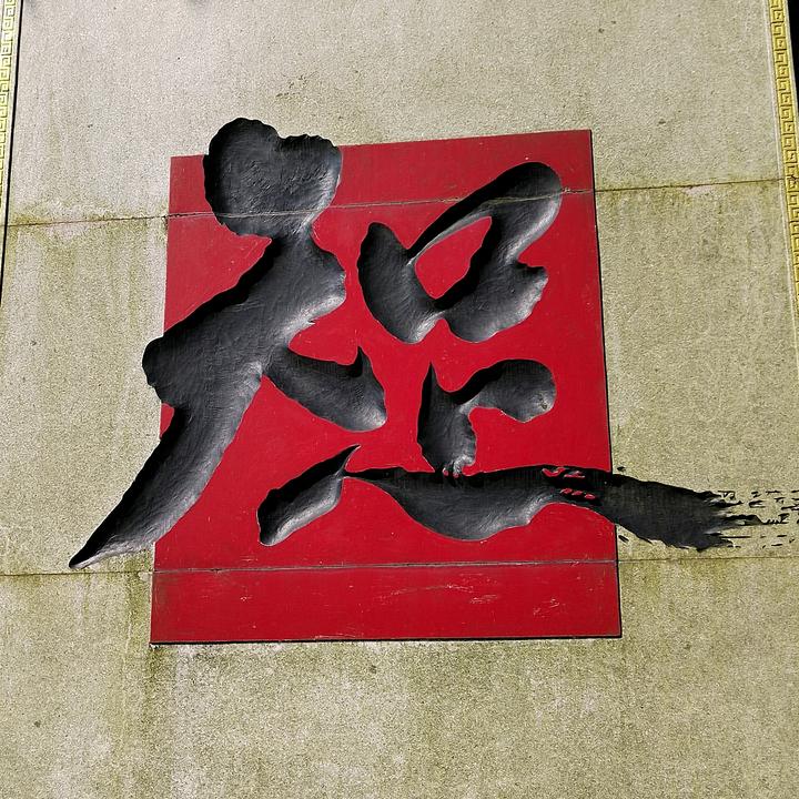 知足常乐