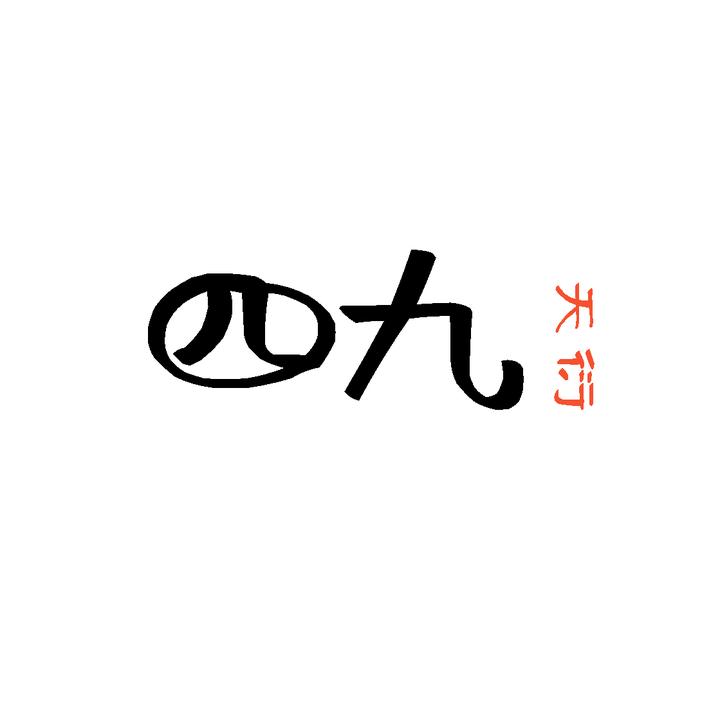 四九天衍