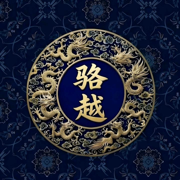骆越·齐迹live