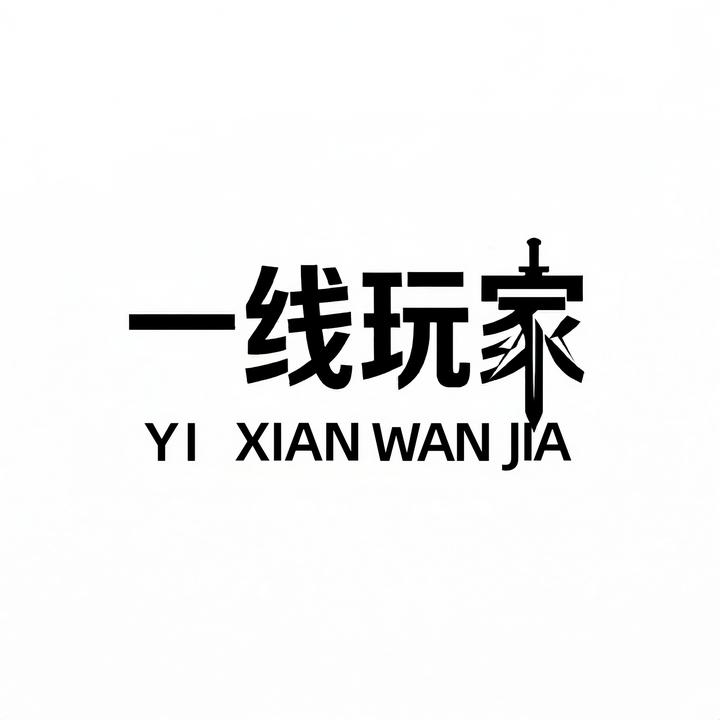 一线玩家