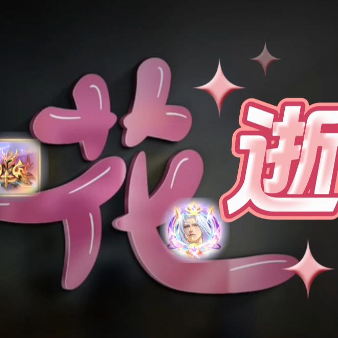 魂师对决、花逝