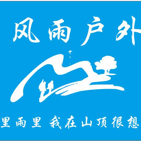 东莞风雨户外-小刘