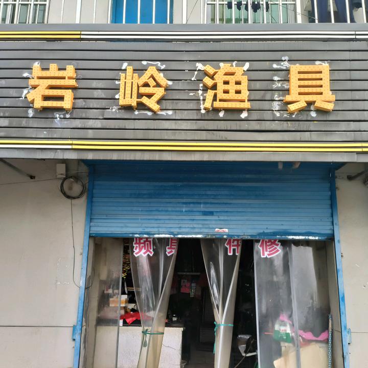岩岭渔具