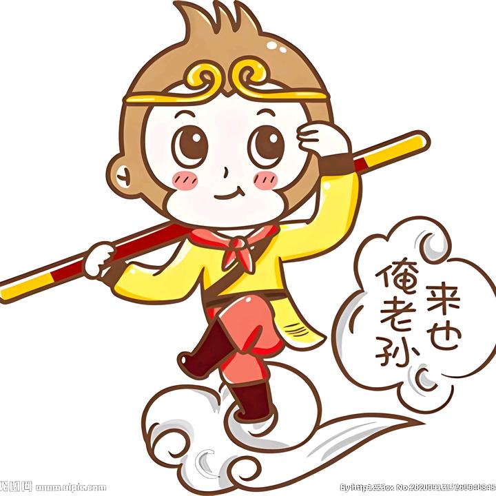 大圣下凡