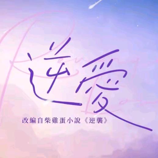 许玖