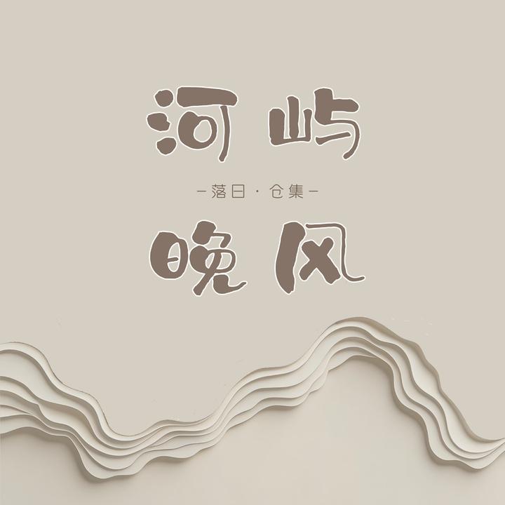 河屿晚风·落日仓集