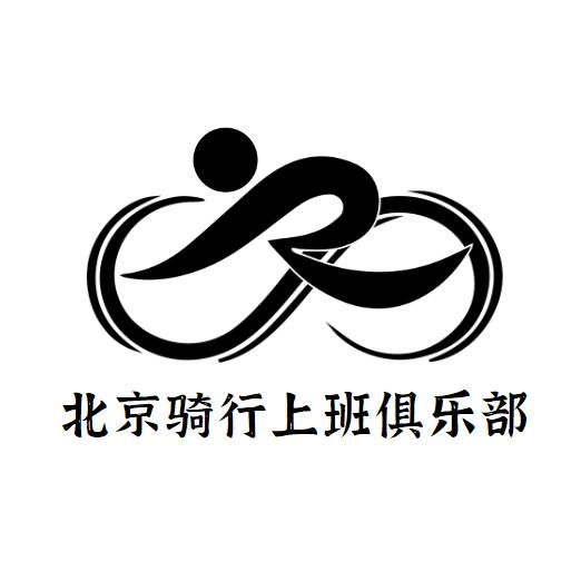 北京骑行上班俱乐部