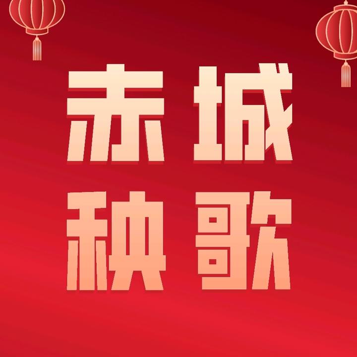 赤城秧歌记录者