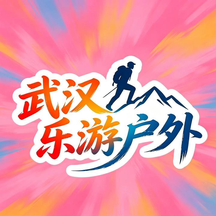 武汉乐游户外Walk