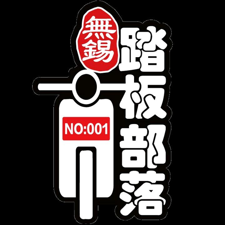 无锡踏板部落