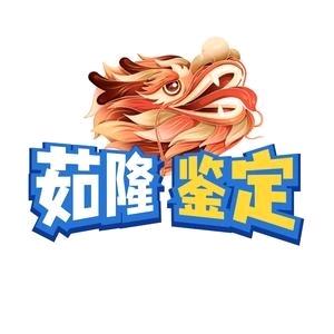 茹隆鉴定