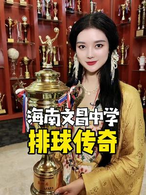 海南人为什么这么爱排球？今日探访文昌中学，讲述文中排球队的传奇故事。#奥运%女排%海南复制佌链接，矗接观kan视频！by：不觉晓海南