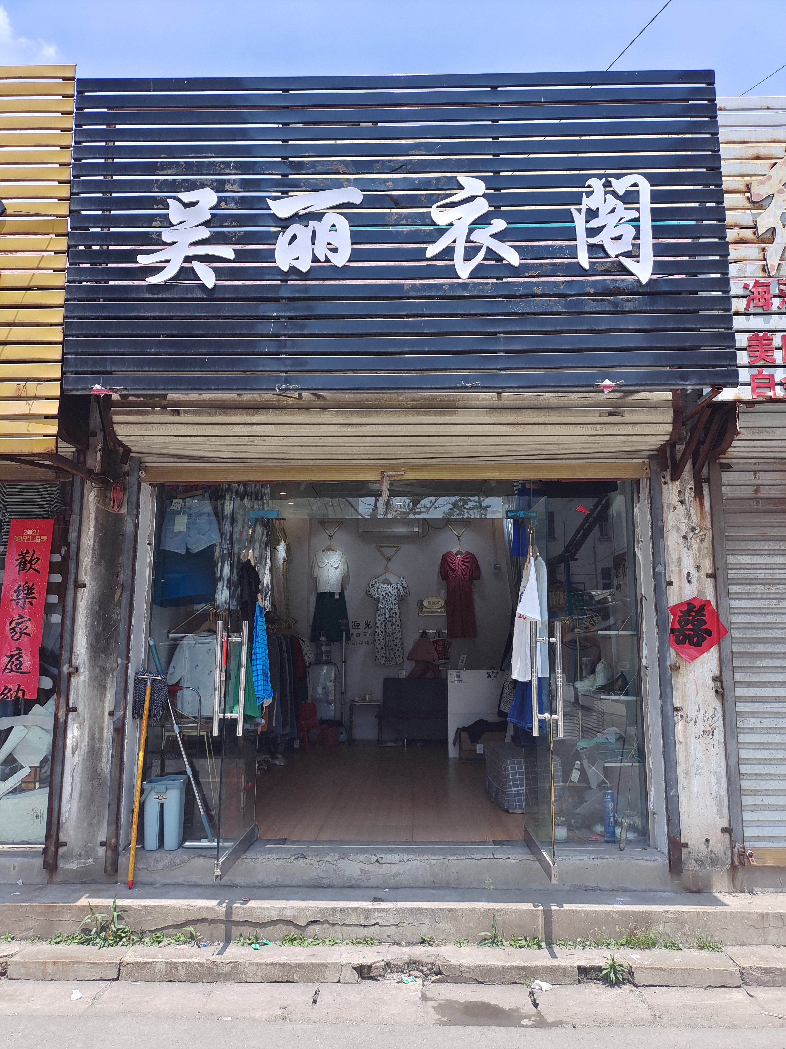 淮北市烈山区吴丽衣阁的小店