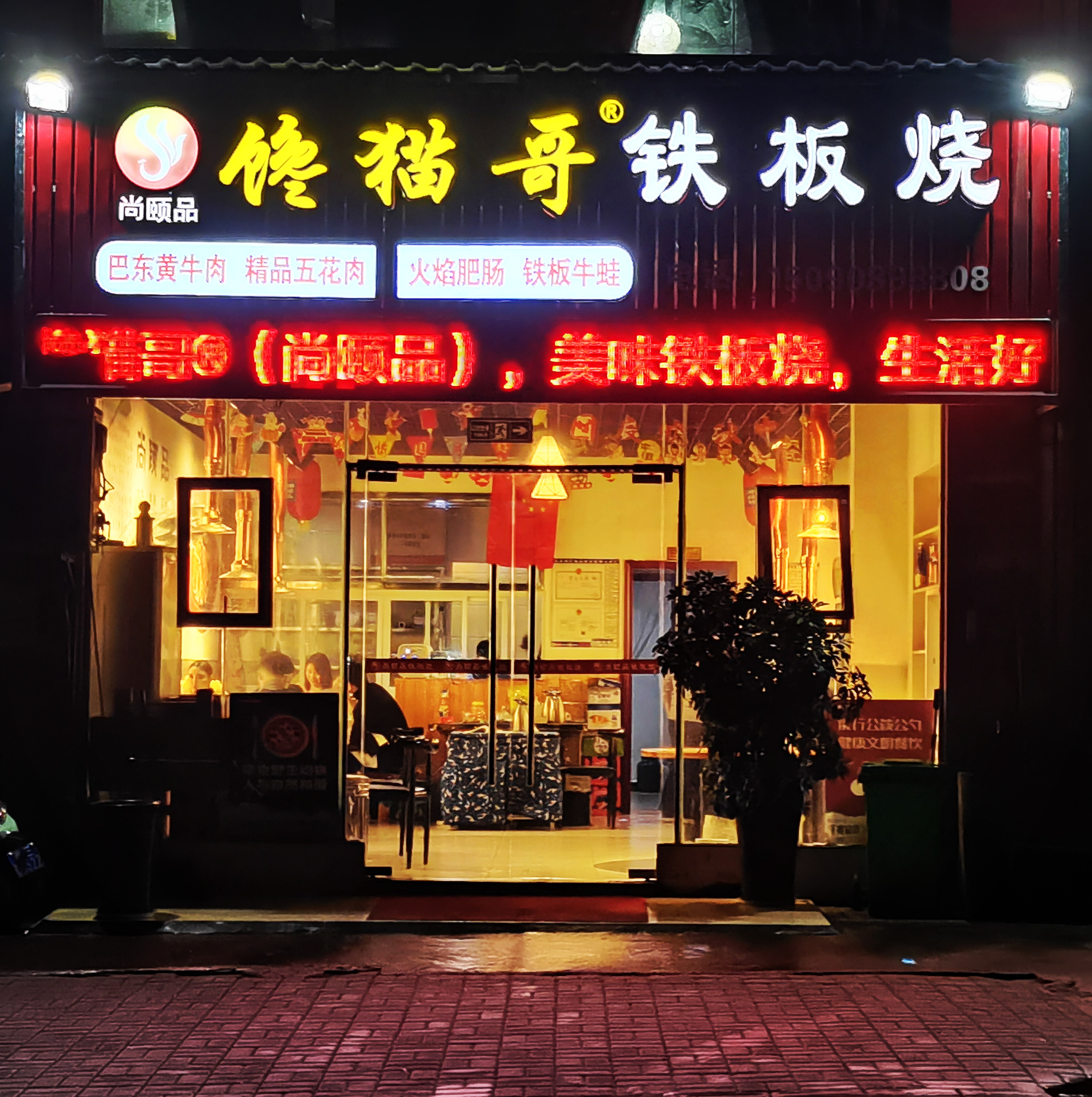 宜昌市伍家岗区馋猫哥铁板烧店的小店