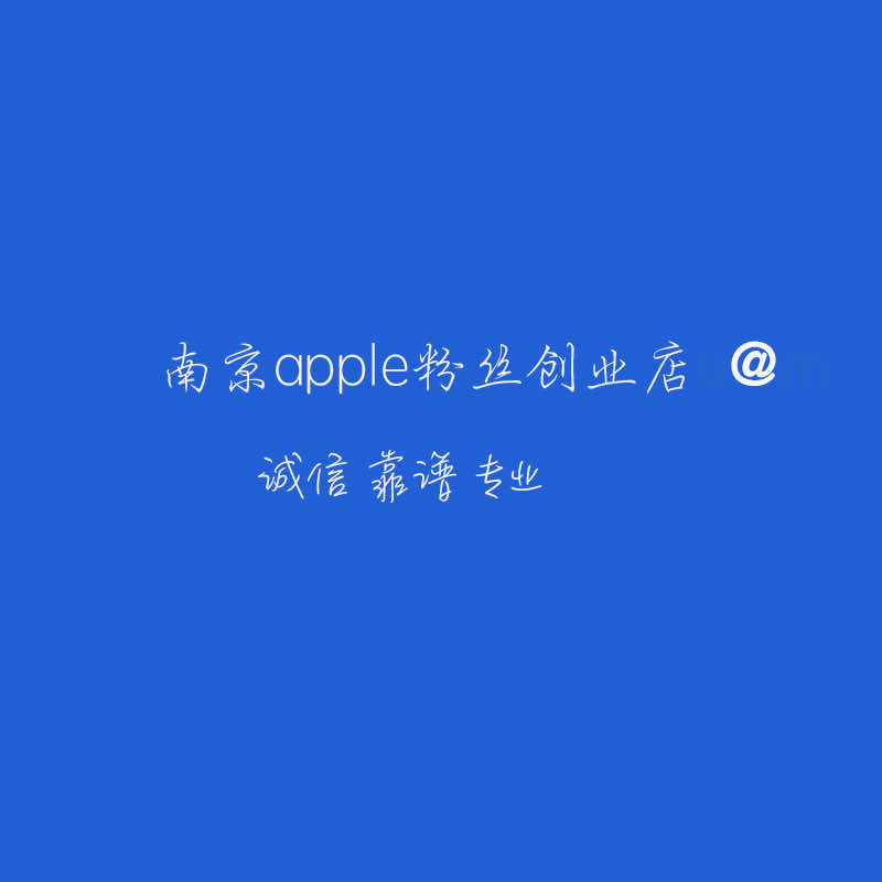 玄武区果惠数码经营部的小店