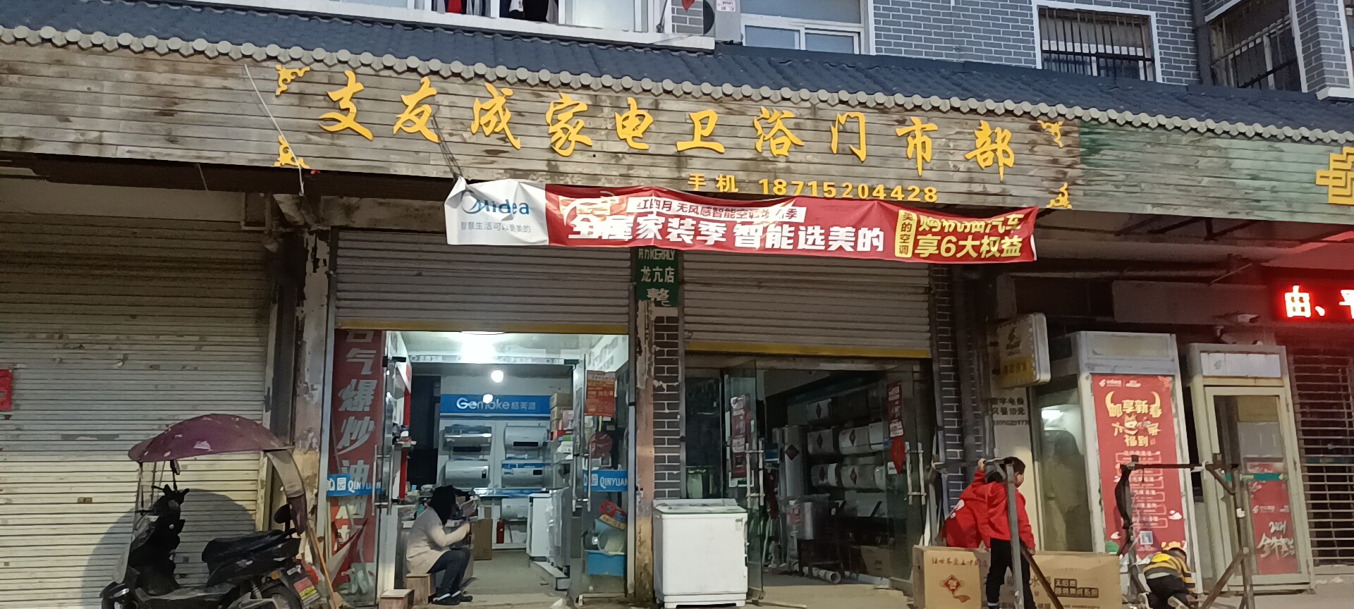 怀远县龙亢镇支友成家电门市部的小店