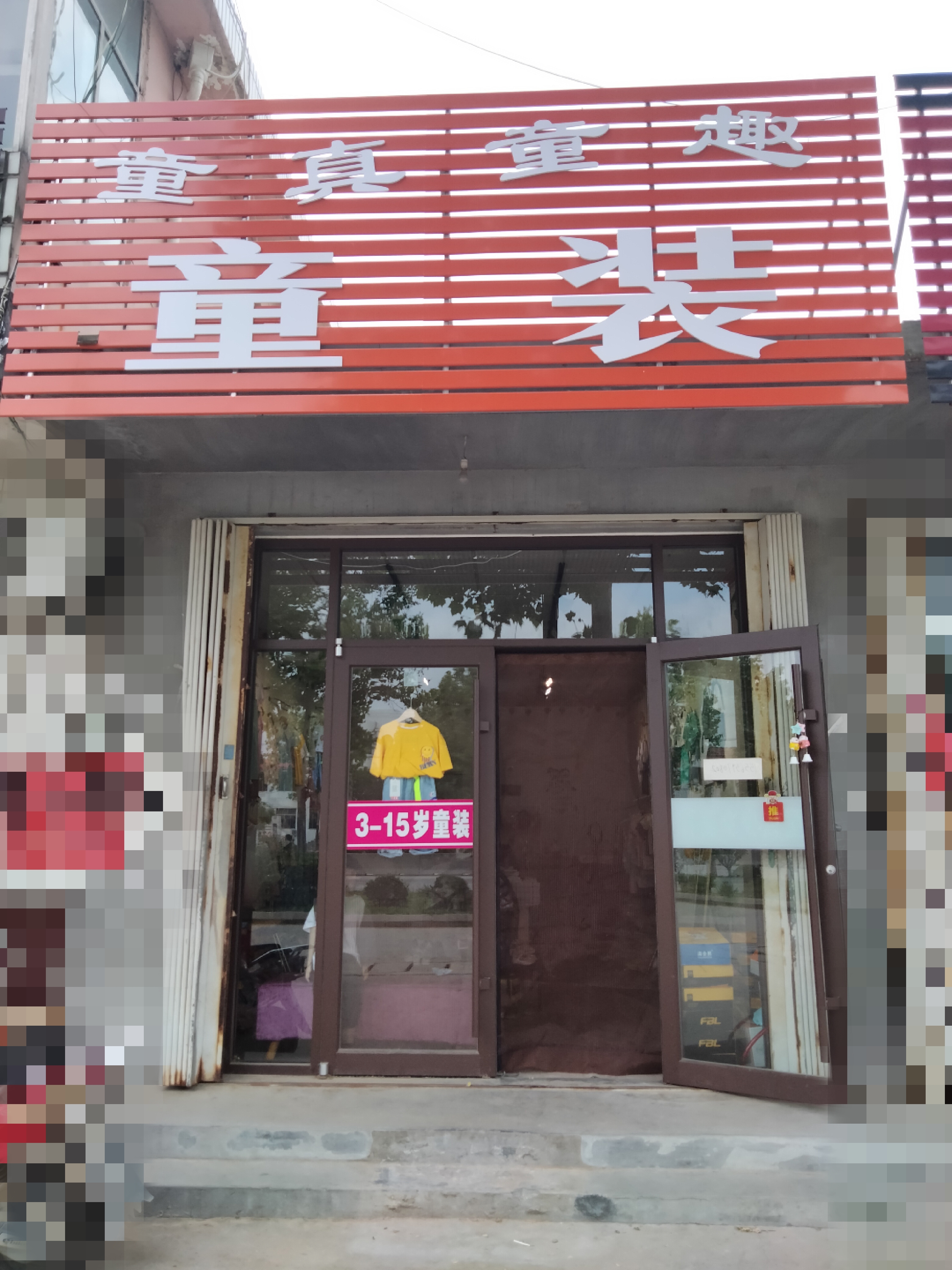 平度市童真童趣童装店的小店