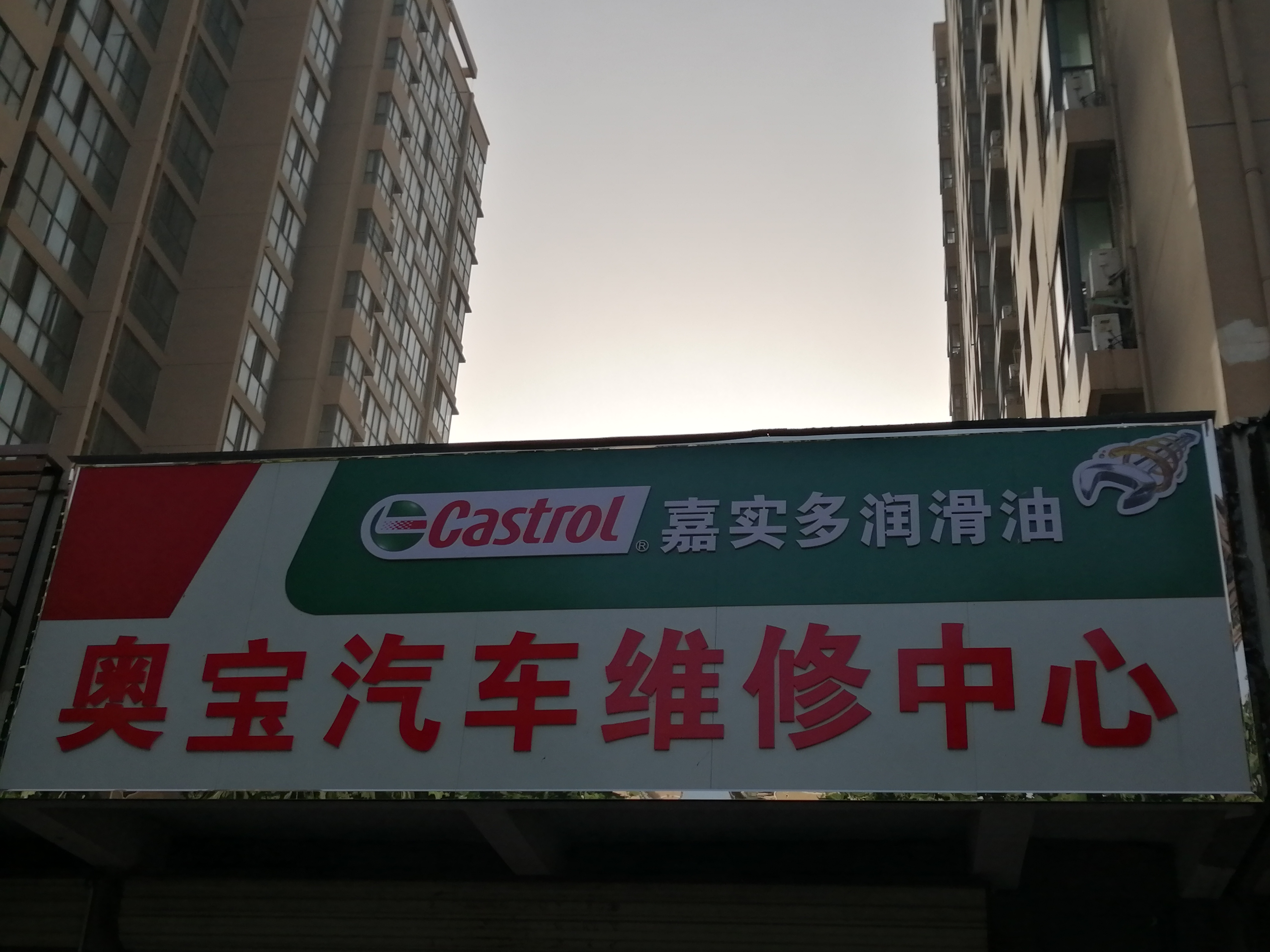 郑州市金水区奥众宝汽车维修部的小店