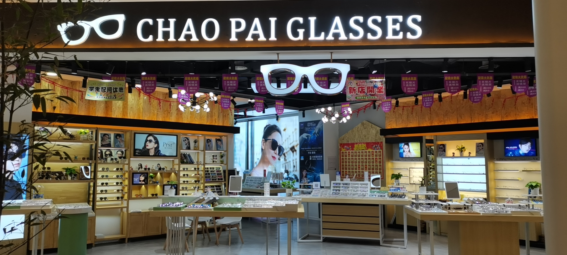 高新区狮山潮派眼镜经营店的小店