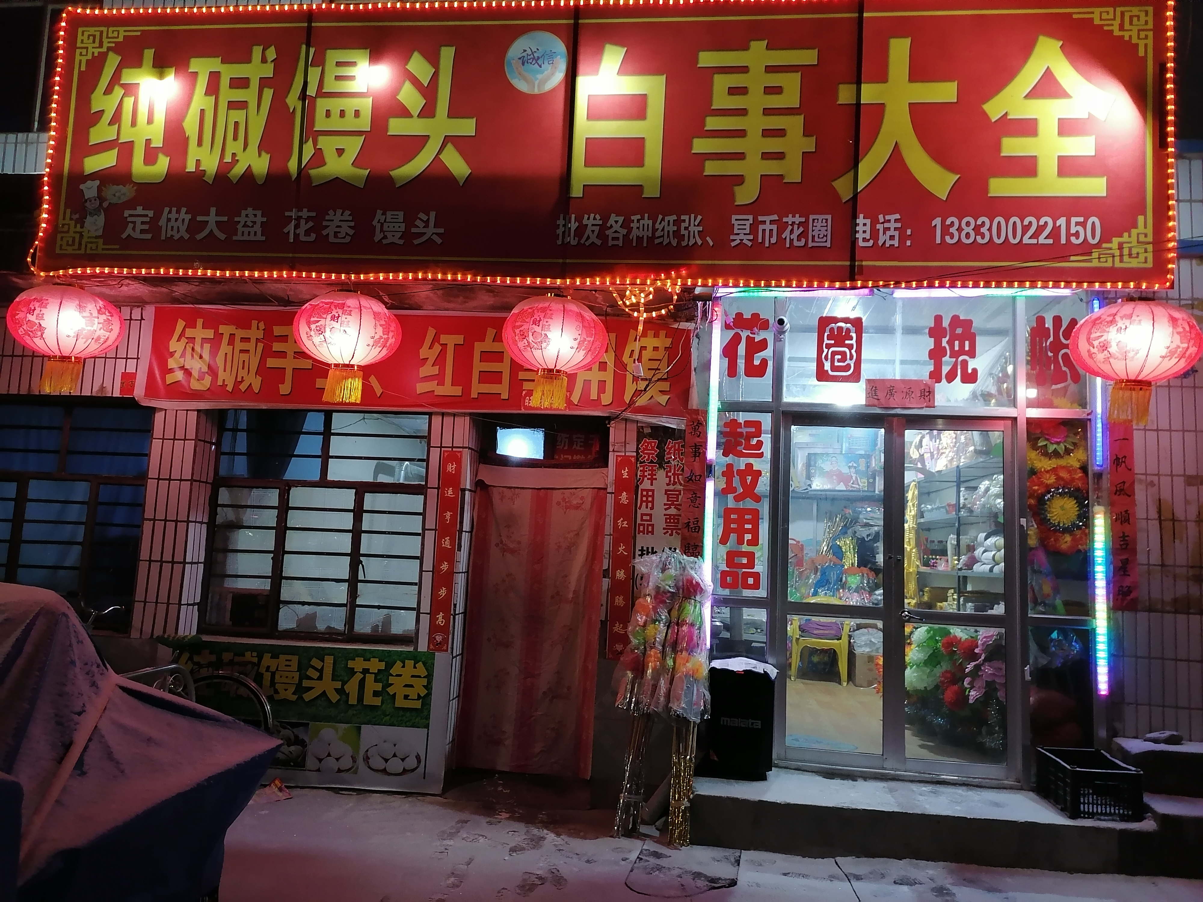 景泰县久军殡葬用品店的小店
