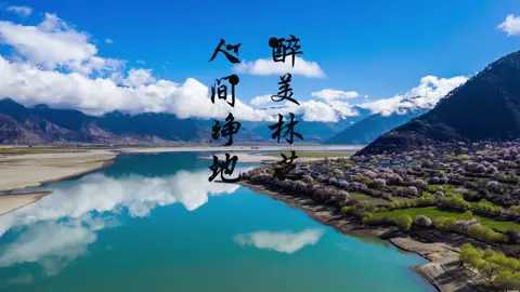 中国西藏旅游: #云瞰西藏 人间净地，醉美林芝，邀您共赏最美春天 #林芝桃花节#旅行