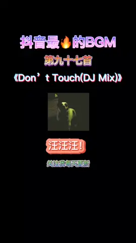 黄小狗: 《Don’t Touch(DJ Mix)》完整版，最近太累了，没更新，各位不好意思，附上个小链接给大家测试?