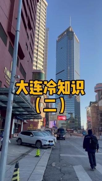 精选片段 共10s " 重播 播放 下个视频:第5集 | 大连冷知识(二),尤其
