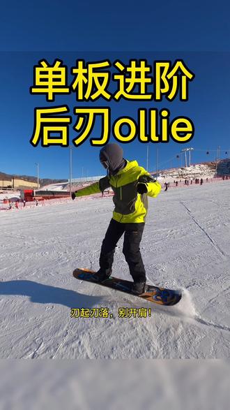 单板进阶练习前刃ollie#单板滑雪#全民冰雪季#三车教你滑