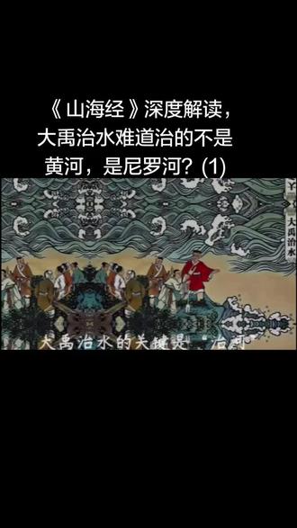 《山海经》深度解读,大禹治水难道治的不是黄河,是尼罗河?(2)