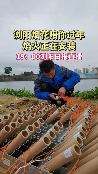 焰火正在安裝,19:00瀏陽日報直播,本場焰火由@銀洋城市煙花 燃放 3s