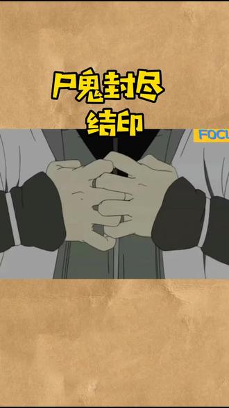 第70集 | 这个视频已经告诉了我们一个道理 #火影忍者 尸鬼封尽 结印