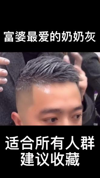 超好打理的美式圆寸77超火奶奶灰#颜色发泥 #创造灵感 #男士发型