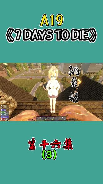 我造出了跳舞姬(2)#七日杀#单机游戏