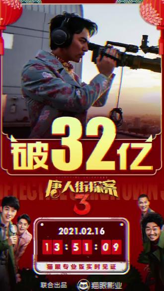 唐人街探案3 票房破33亿!#2021春节档牛转乾坤