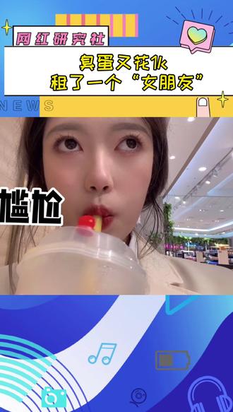 精选片段 共10s " 重播 播放 下个视频:第8集 | @臭蛋 租男(女)朋友