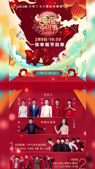 2021山东春晚推广曲《幸福中国年》发布!今天19:30