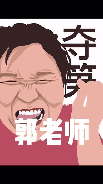 希望这几秒不用你们用一生去治愈@郭老师 #procreate绘画     #郭老师