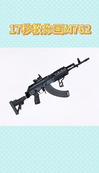 共10s " 重播 播放 下个视频:第26集 | 猛男枪m762#充能计划 #画