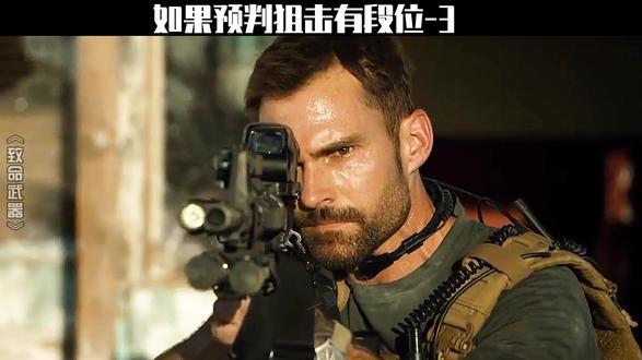 精选片段 共10s " 重播 播放 下个视频:狙击三部曲 第一部  预判狙击